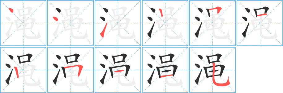 渑的笔顺分步演示