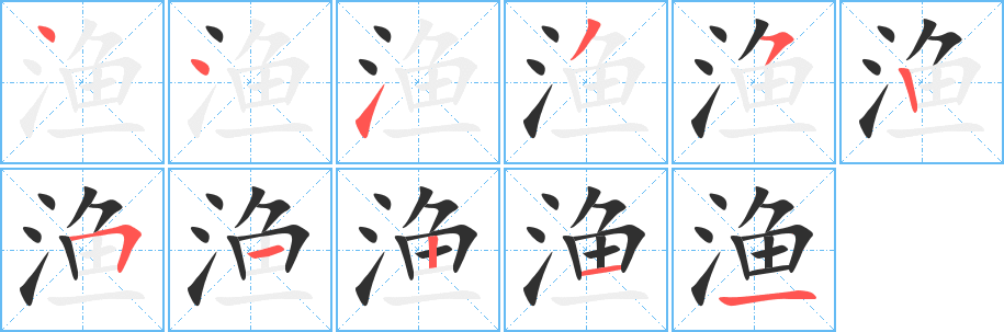 渔的笔顺分步演示