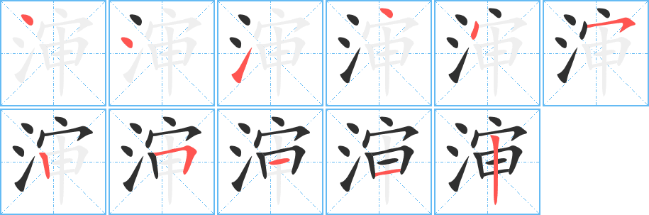 渖的笔顺分步演示