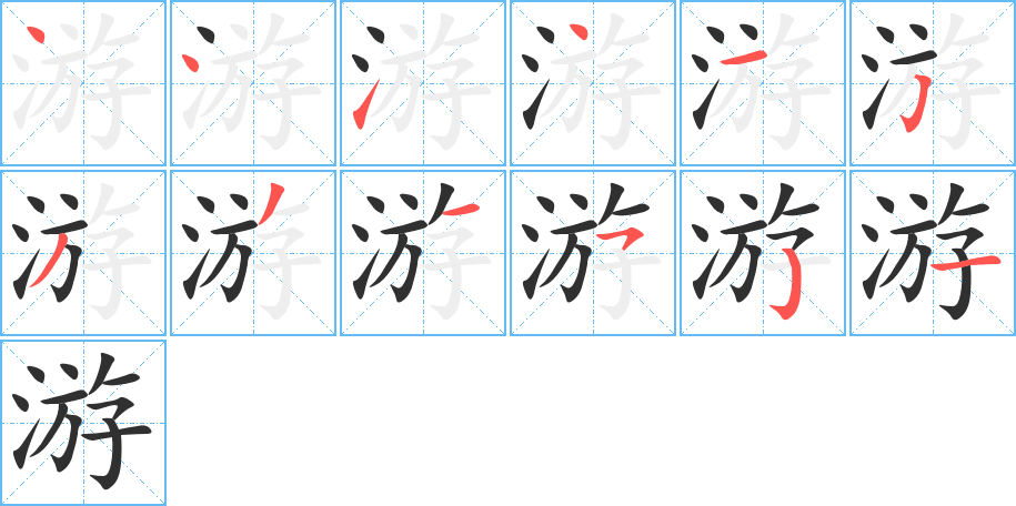 游的笔顺分步演示