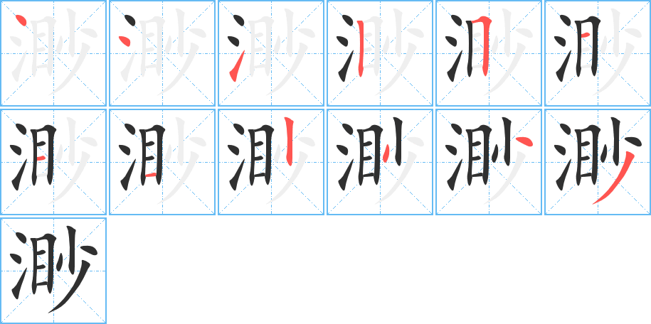 渺的笔顺分步演示