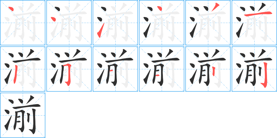 湔的笔顺分步演示