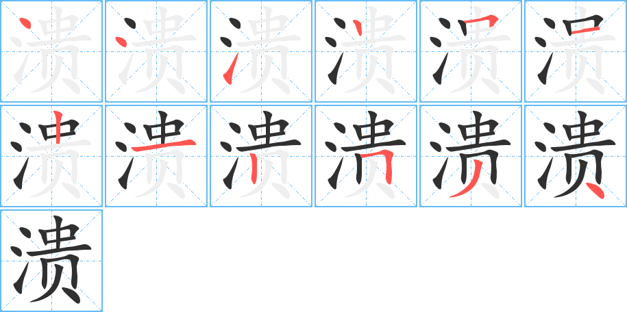 溃的笔顺分步演示