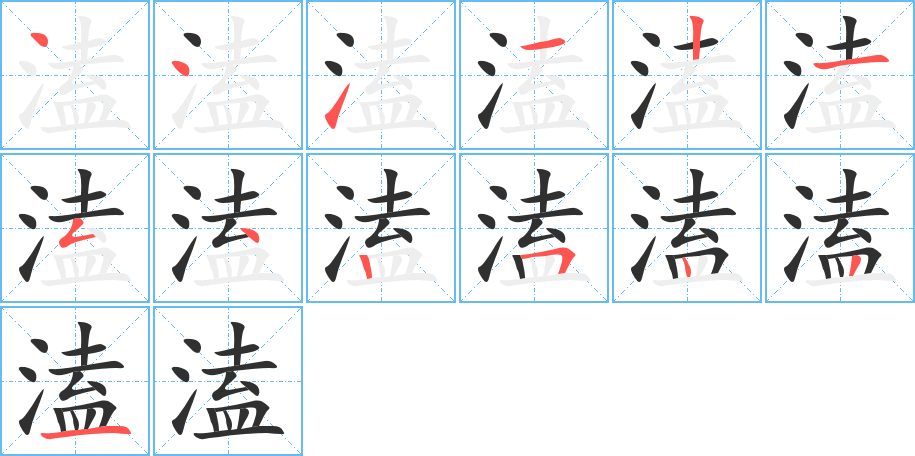 溘的笔顺分步演示