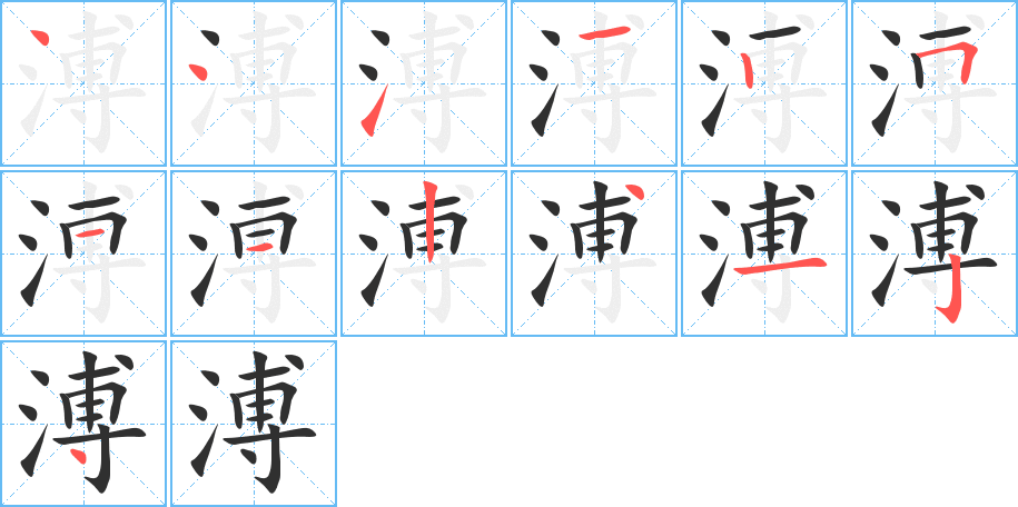 溥的笔顺分步演示