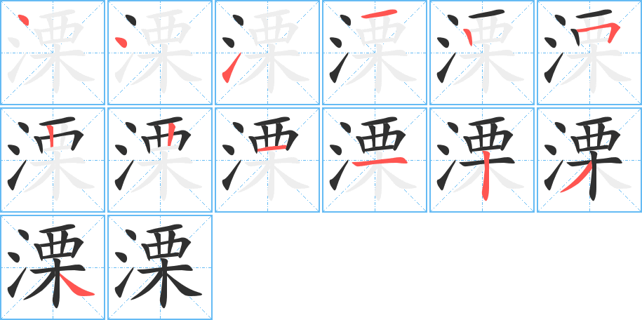 溧的笔顺分步演示