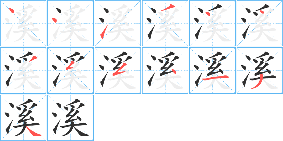 溪的笔顺分步演示