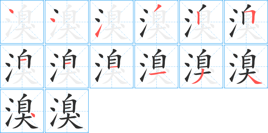 溴的笔顺分步演示