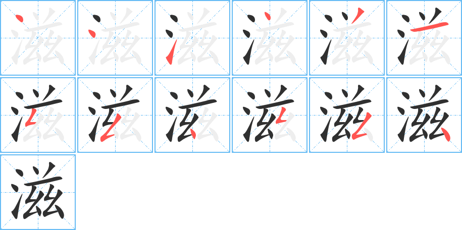 滋的笔顺分步演示