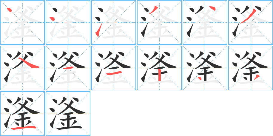 滏的笔顺分步演示