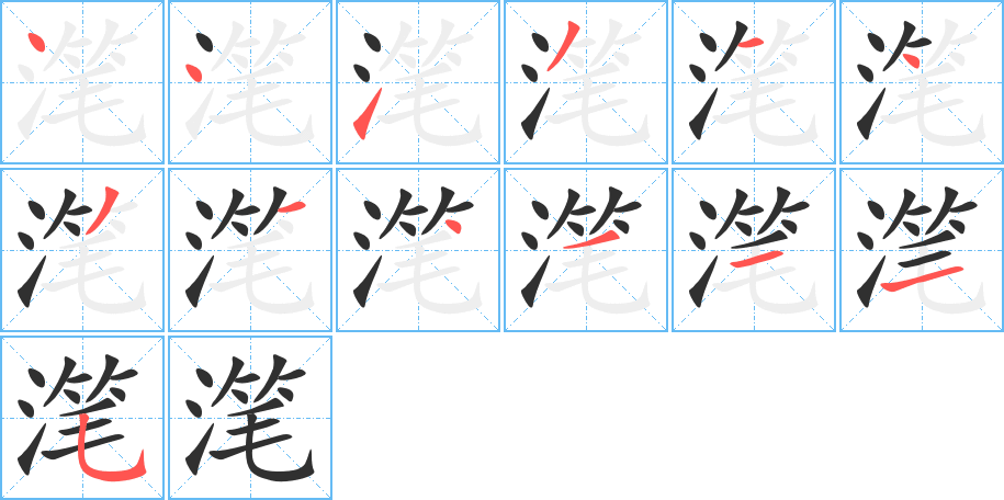 滗的笔顺分步演示