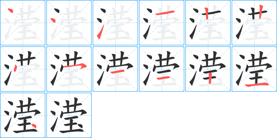 滢的笔顺分步演示