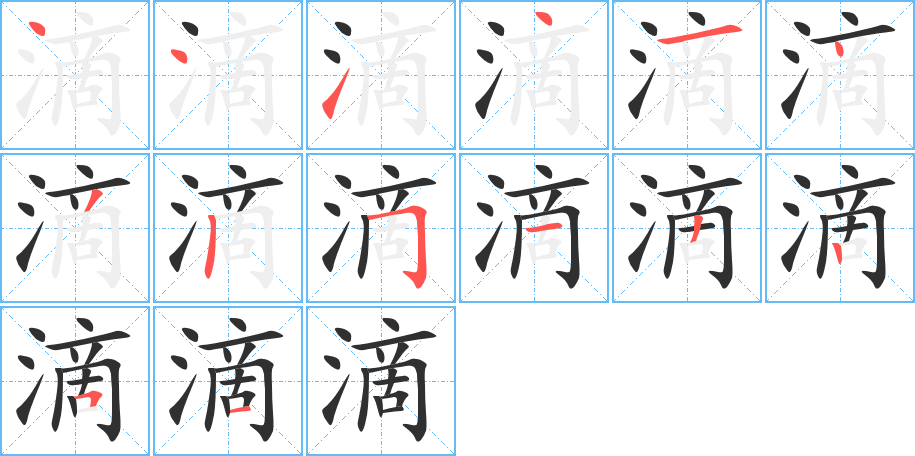 滴的笔顺分步演示