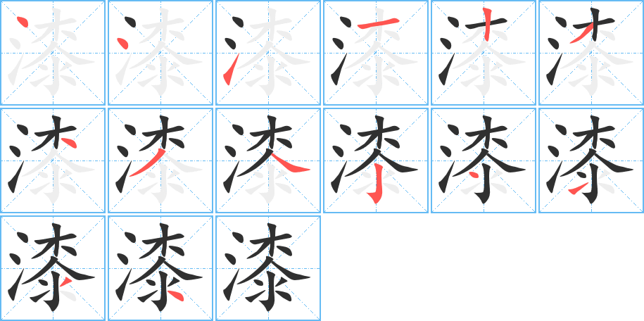 漆的笔顺分步演示