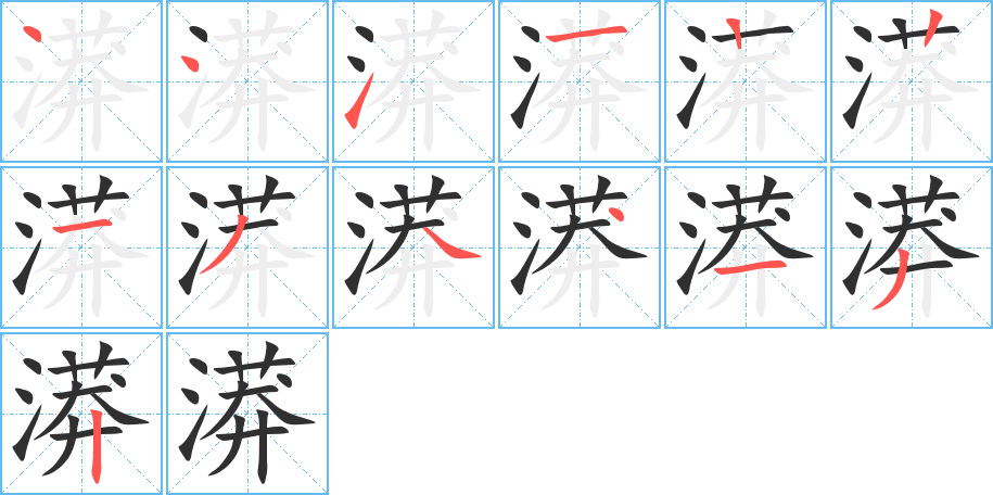 漭的笔顺分步演示