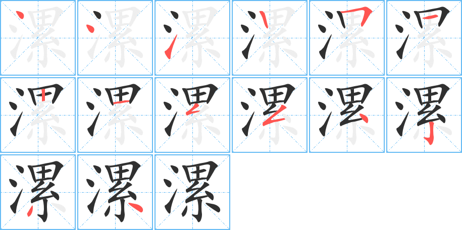 漯的笔顺分步演示