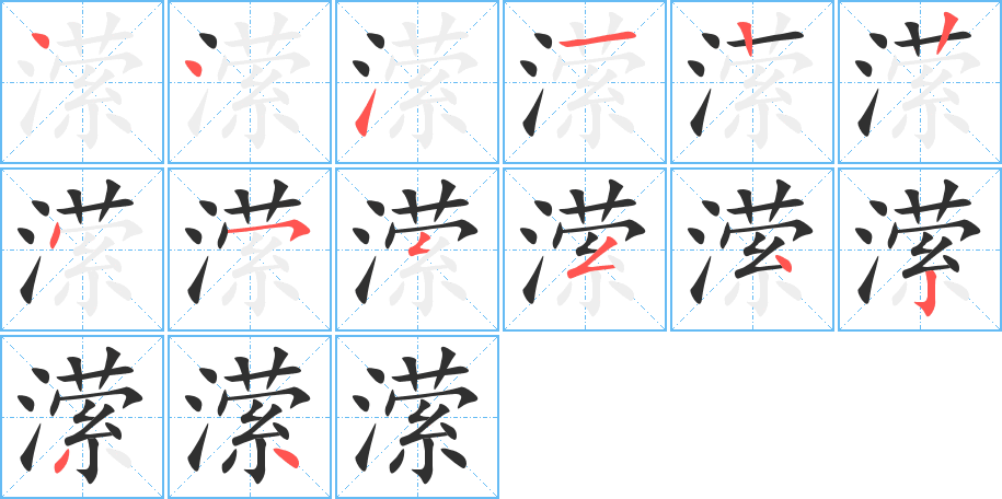 潆的笔顺分步演示