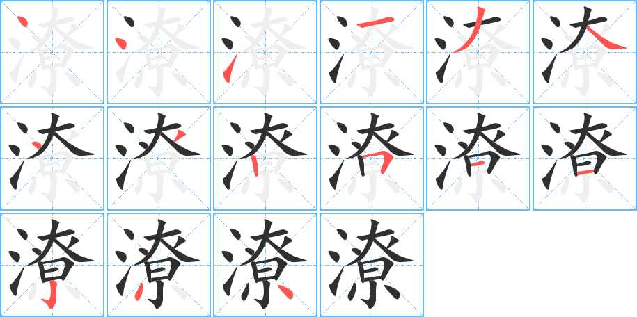 潦的笔顺分步演示