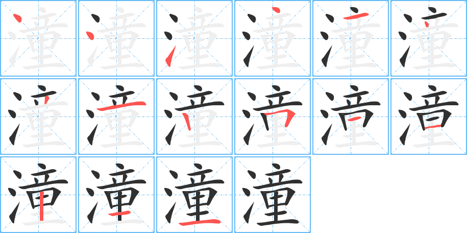 潼的笔顺分步演示