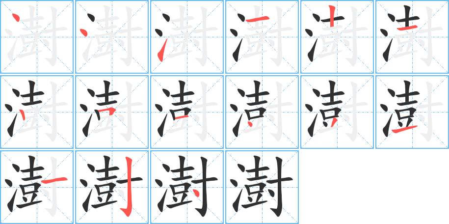 澍的笔顺分步演示