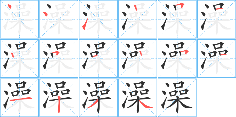 澡的笔顺分步演示