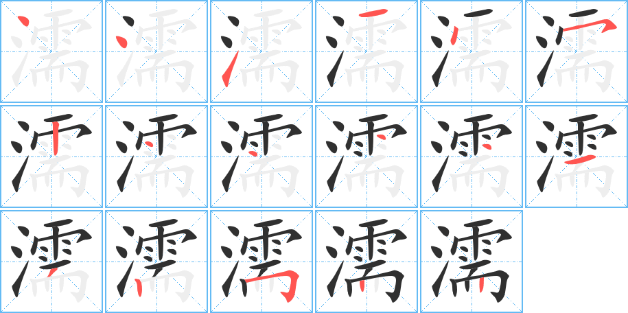 濡的笔顺分步演示