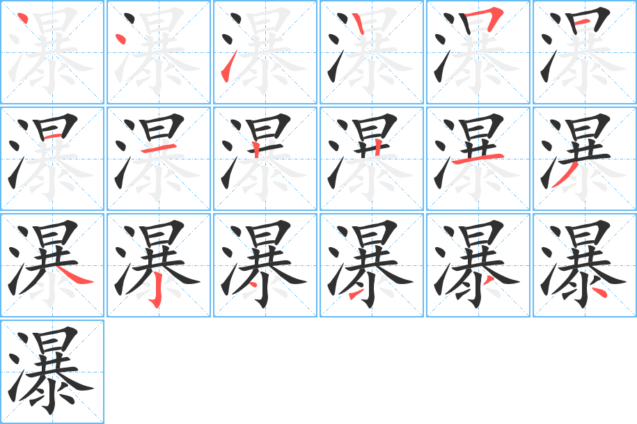 瀑的笔顺分步演示
