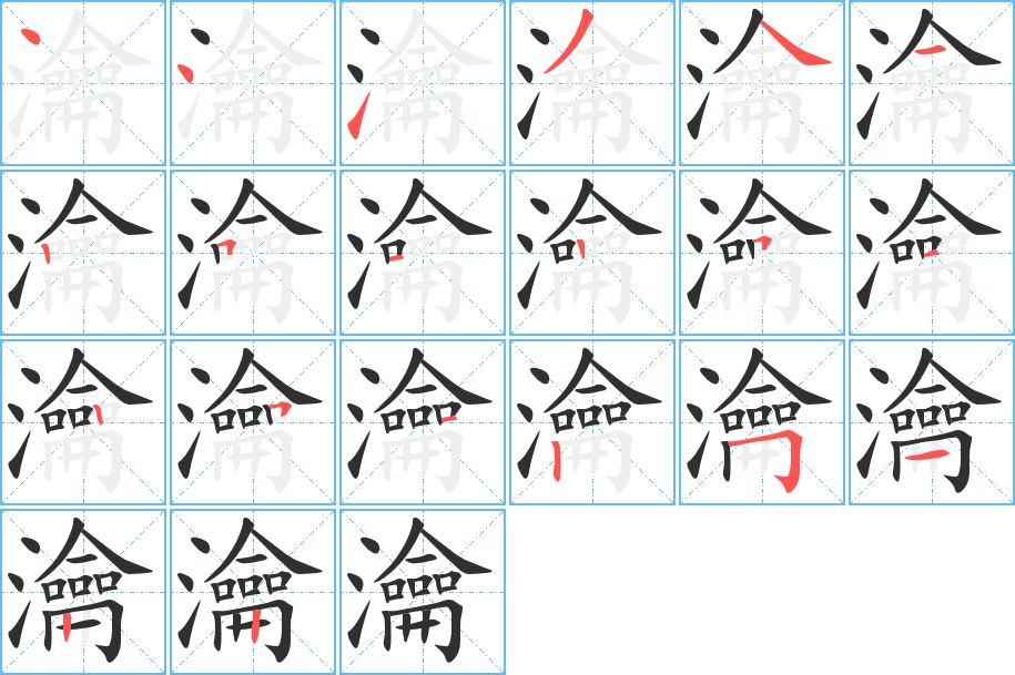 瀹的笔顺分步演示