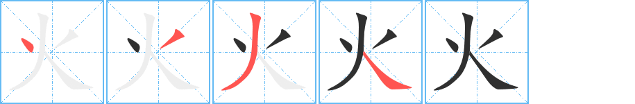 火的笔顺分步演示