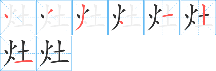 灶的笔顺分步演示