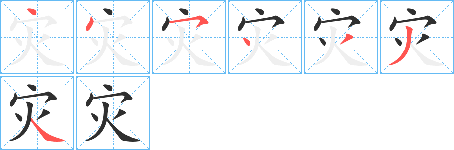 灾的笔顺分步演示