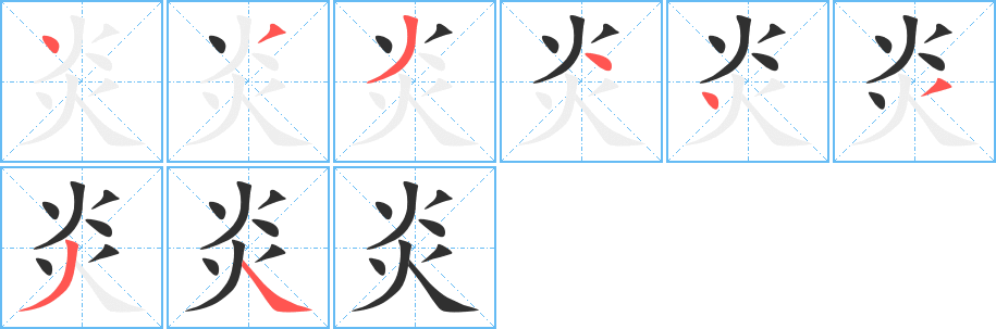 炎的笔顺分步演示