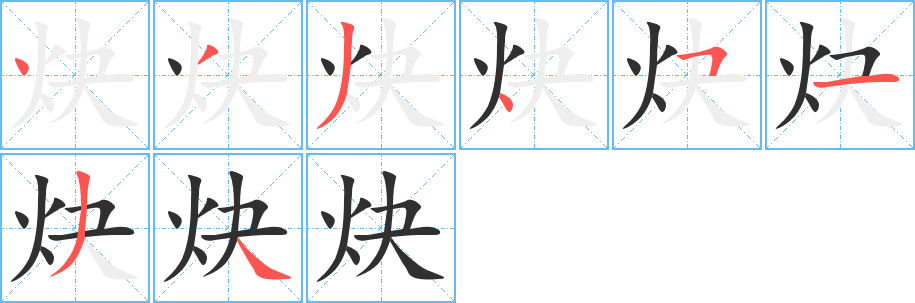 炔的笔顺分步演示