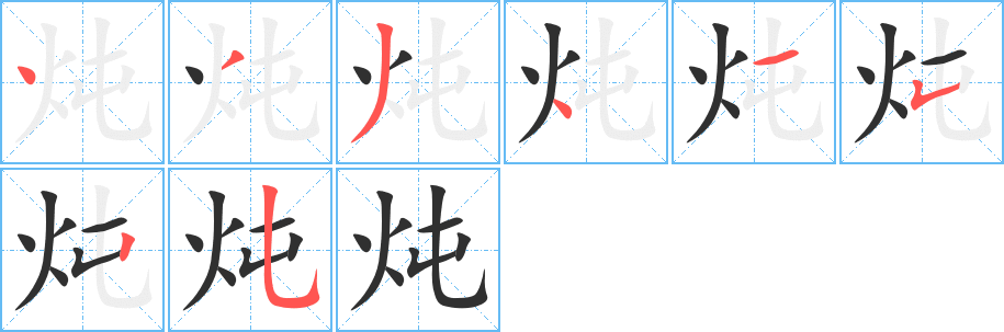 炖的笔顺分步演示