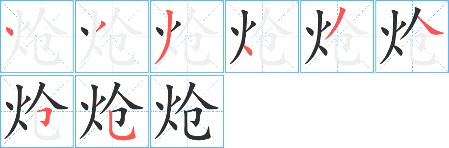 炝的笔顺分步演示