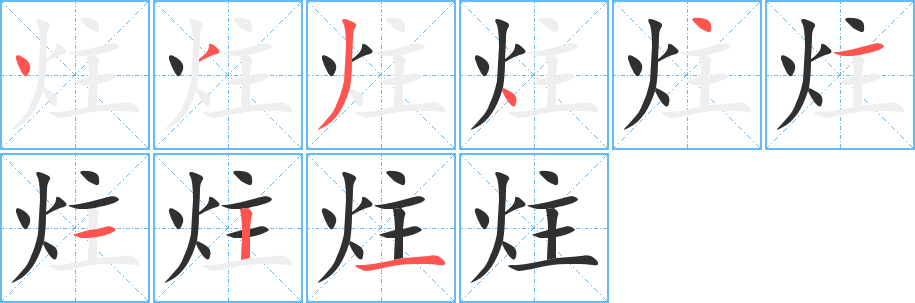 炷的笔顺分步演示