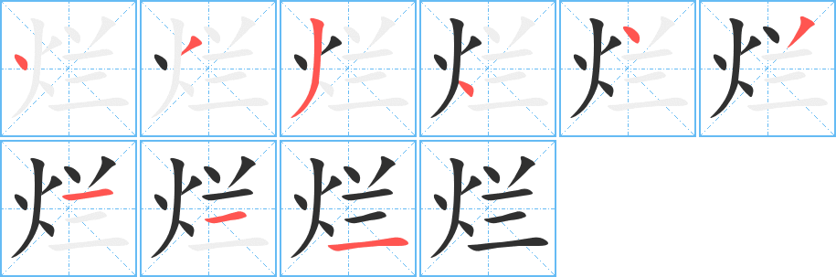 烂的笔顺分步演示