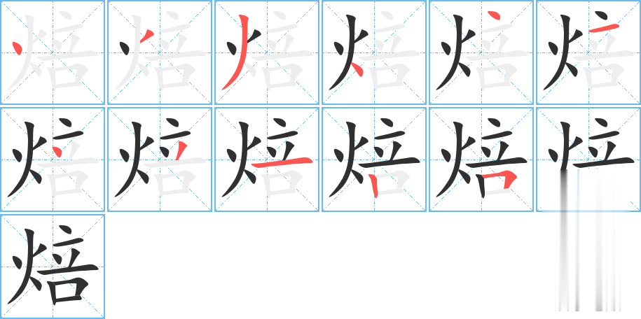 焙的笔顺分步演示