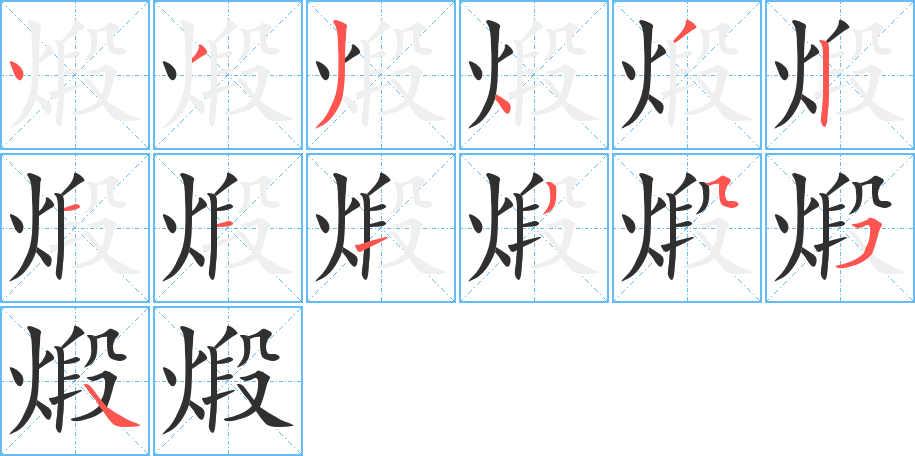 煅的笔顺分步演示