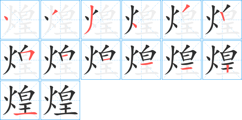 煌的笔顺分步演示