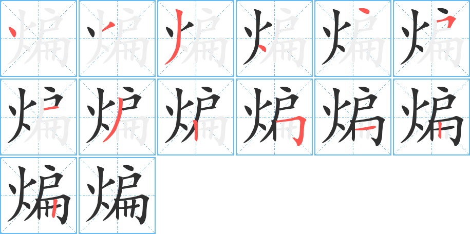 煸的笔顺分步演示