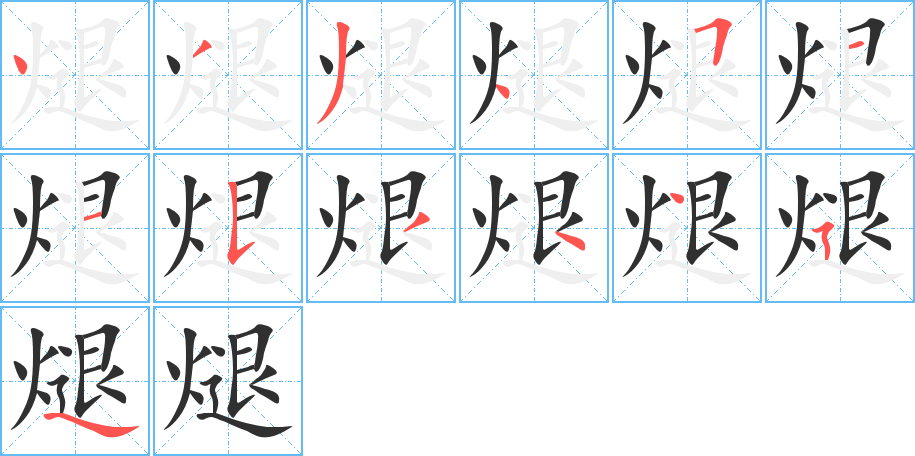 煺的笔顺分步演示