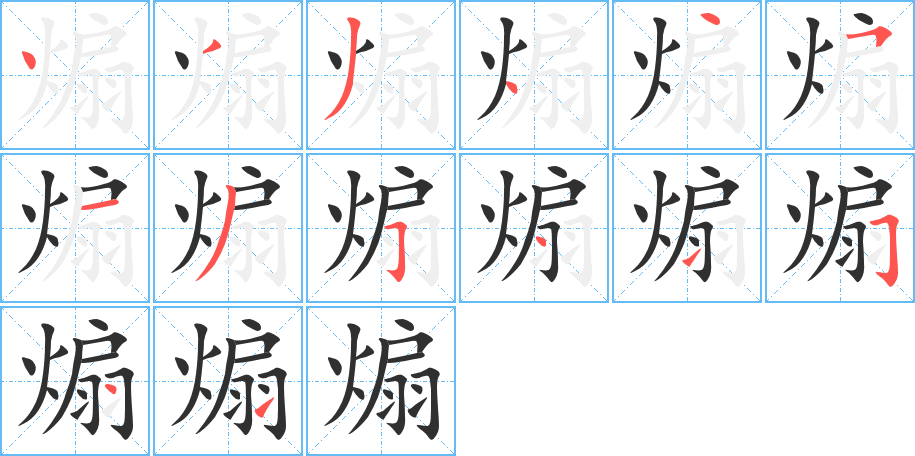 煽的笔顺分步演示