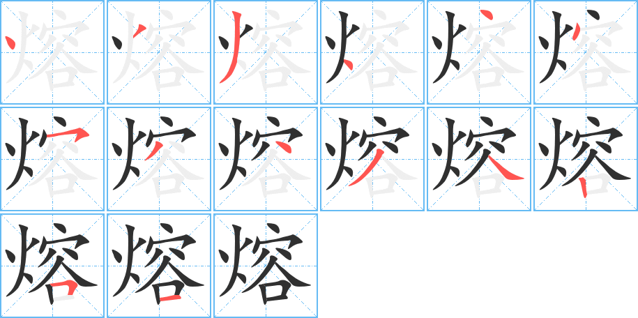 熔的笔顺分步演示