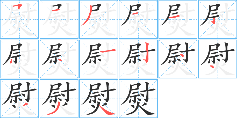 熨的笔顺分步演示