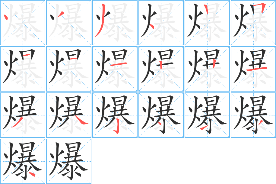 爆的笔顺分步演示