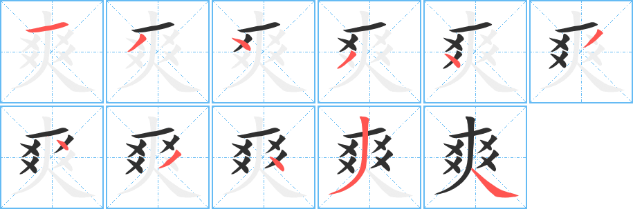 爽的笔顺分步演示