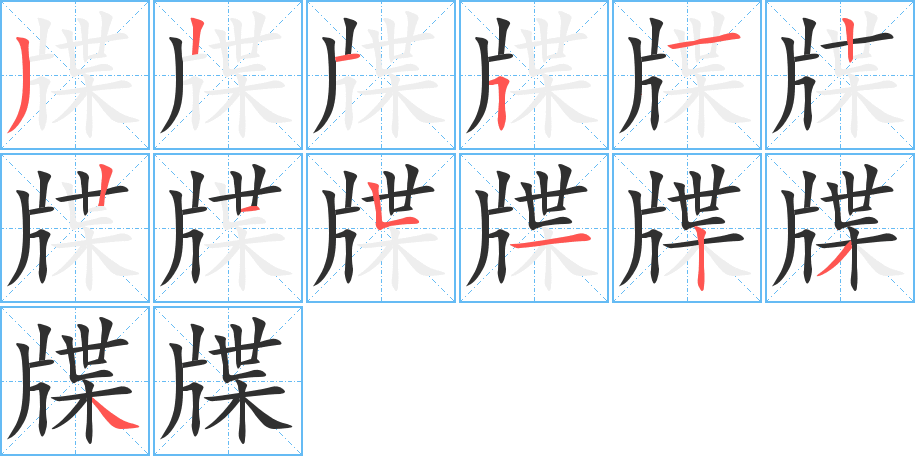 牒的笔顺分步演示