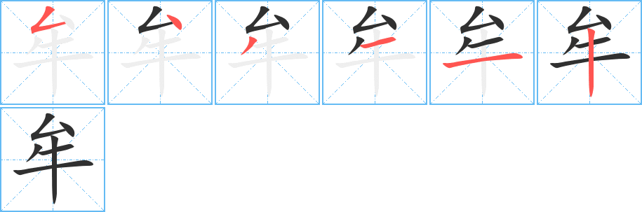 牟的笔顺分步演示