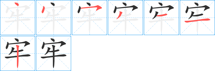 牢的笔顺分步演示